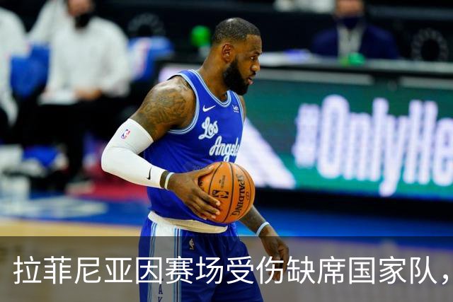 拉菲尼亚因赛场受伤缺席国家队，将返回巴萨进行仔细检查